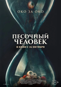 Песочный человек (2025)