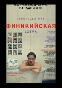 Финикийская схема (2025)