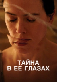 Тайна в её глазах (2024)
