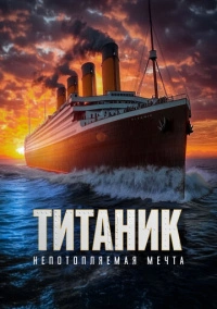 Титаник. Непотопляемая мечта (2024)