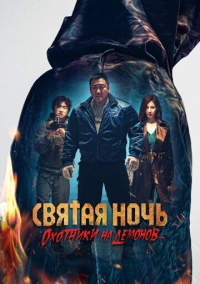 Святая ночь. Охотники на демонов (2025)