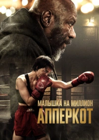 Апперкот. Малышка на миллион (2025)