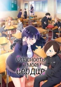 Опасность в моём сердце (2023)