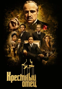 Крестный отец (1972)