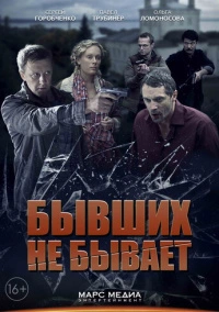 Бывших не бывает (2013)
