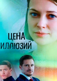 Цена иллюзий (2022)