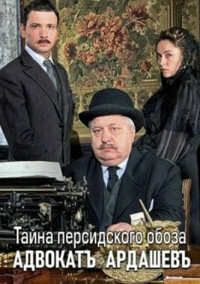 Адвокатъ Ардашевъ. Тайна персидского обоза (2019)
