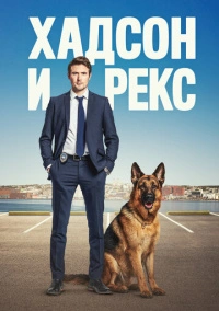 Хадсон и Рекс (2019)