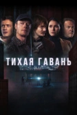 Тихая гавань (2025)