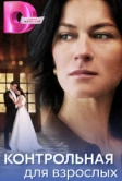 Контрольная для взрослых (2024)