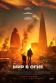 Мир в огне (2025)