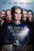 Великая Лилиан Холл (2024)