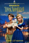 Королевские приключения (2024)