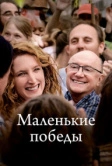 Маленькие победы (2023)
