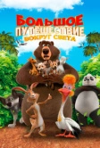 Большое путешествие. Вокруг света (2024)
