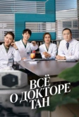 Всё о докторе Тан (2022)