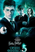 Гарри Поттер и Орден Феникса (2007)