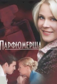 Парфюмерша (2013)