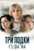 Три лодки судьбы (2024)