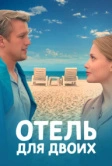 Отель для двоих (2022)