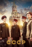 СССР (2020)