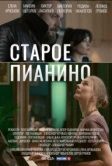 Старое пианино (2022)