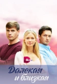 Далекая и близкая (2023)