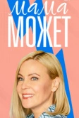 Мама может (2022)
