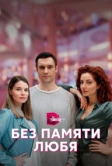 Без памяти любя (2022)