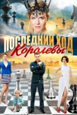 Последний ход королевы (2015)