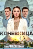 Кочевница (2022)