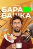 Барабашка (2022)