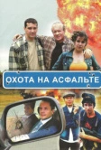 Охота на асфальте (2005)
