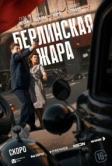 Берлинская жара (2025)