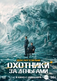 Охотники за деньгами (2025)