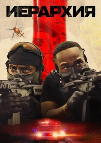 Иерархия (2025)